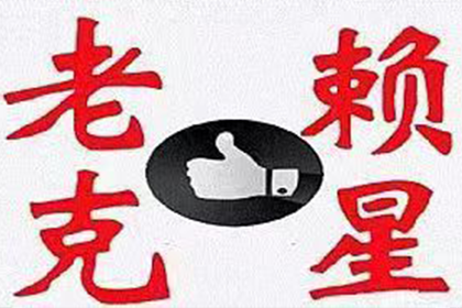 叶县催钱公司